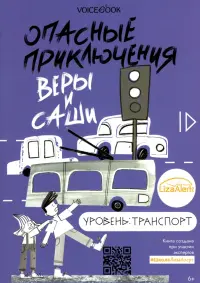 Опасные приключения Веры и Саши. Уровень: Транспорт