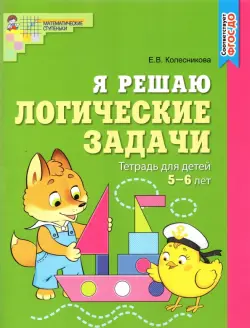 Я решаю логические задачи. Рабочая тетрадь для детей 5-6 лет. ФГОС ДО