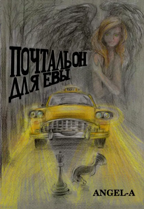 Почтальон для Евы - Ангел-А