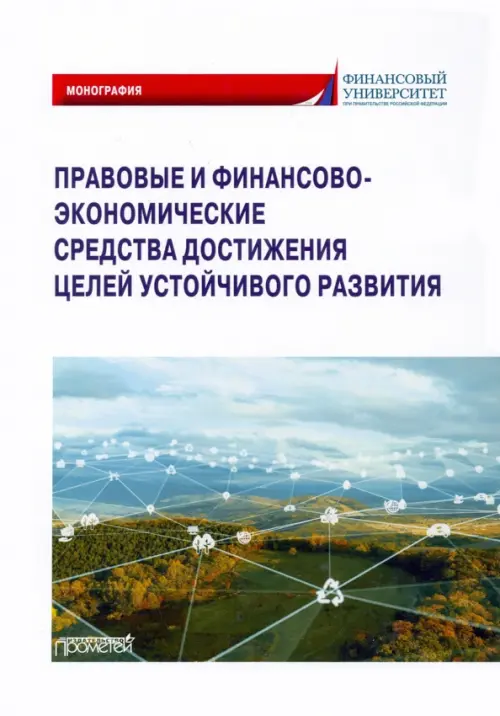 Правовые и финансово-экономические средства достижения целей устойчивого развития. Монография