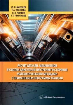 Расчет деталей, механизмов и систем двигателей внутреннего сгорания математическими методами