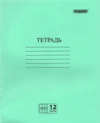 Тетрадь Зелёная, 12 листов, клетка