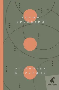 Остановка в пустыне. Стихотворения