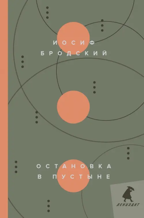 

Остановка в пустыне. Стихотворения, Серый