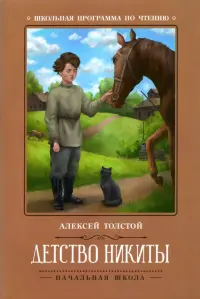 Детство Никиты