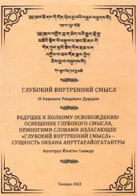Глубокий Внутренний Смысл III Кармапы Рангуджанга