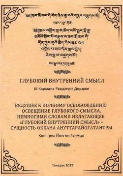 Глубокий Внутренний Смысл III Кармапы Рангуджанга