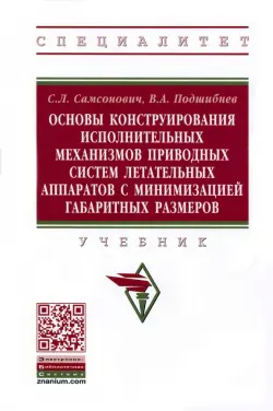 Основы конструирования исполнительных механизмов приводных систем летательных аппаратов