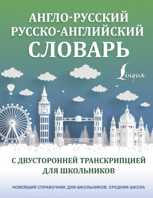 

Англо-русский русско-английский словарь с двусторонней транскрипцией для школьников, Голубой