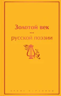 Золотой век русской поэзии