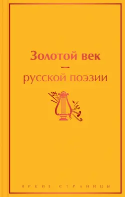 Золотой век русской поэзии