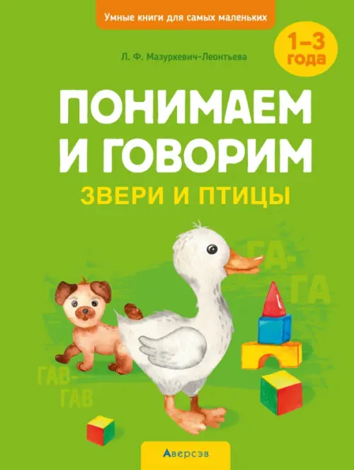 

Понимаем и говорим. Звери и птицы. 1-3 года, Зелёный