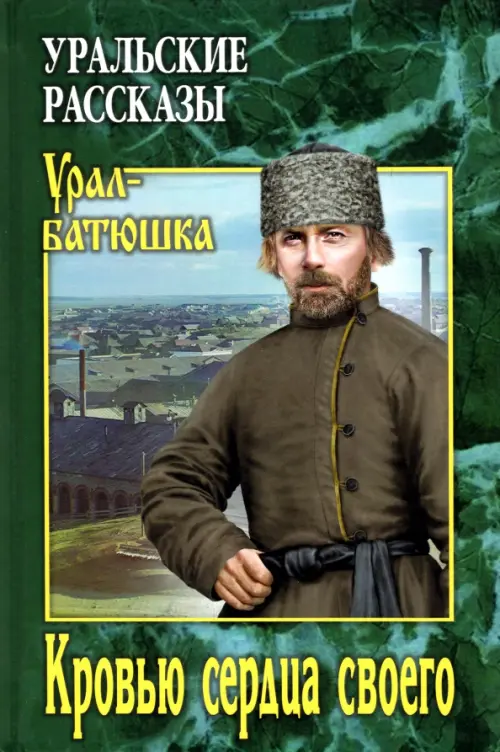 

Кровью сердца своего, Зелёный