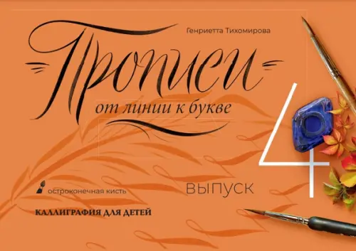 

Прописи от линии к букве. Выпуск 4, Оранжевый