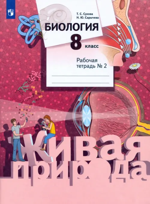

Биология. 8 класс. Рабочая тетрадь №2, Красный