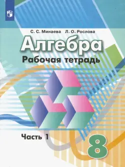 Алгебра. 8 класс. Рабочая тетрадь. В 2-х частях. ФГОС. Часть 1