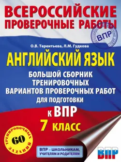 Английский язык. Большой сборник тренировочных вариантов проверочных работ для подготовки к ВПР. 7 к