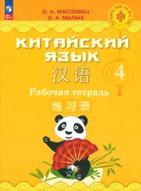 Китайский язык. 4 класс. Рабочая тетрадь