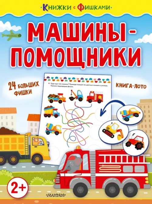

Машины-помощники