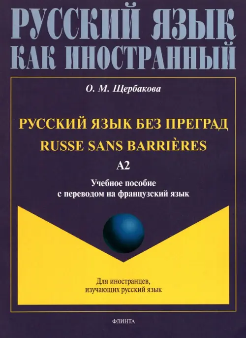 

Русский язык без преград, с переводом на французский язык. Уровень А2, Синий