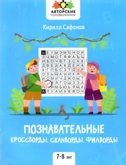 Познавательные кроссворды, сканворды, филворды. 7-8 лет