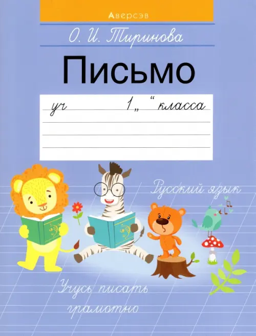 Обучение грамоте. 1 класс. Письмо - Тиринова Ольга Игоревна