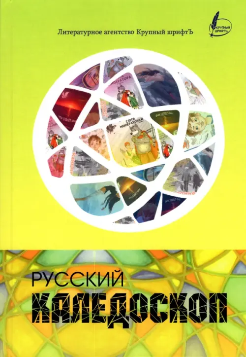 

Русский калейдоскоп