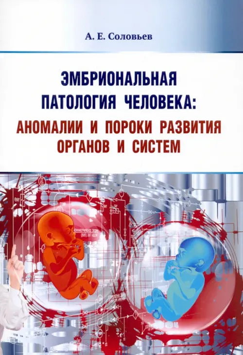 

Эмбриональная патология человека. Аномалии и пороки развития органов и систем. Учебное пособие, Белый