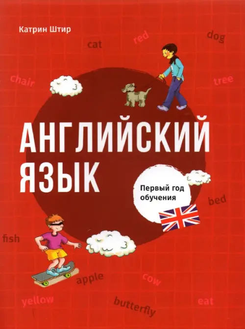 

Английский язык. Первый год обучения, Красный
