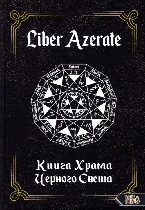 

Liber Azerate. Книга Храма Черного Света, Чёрный