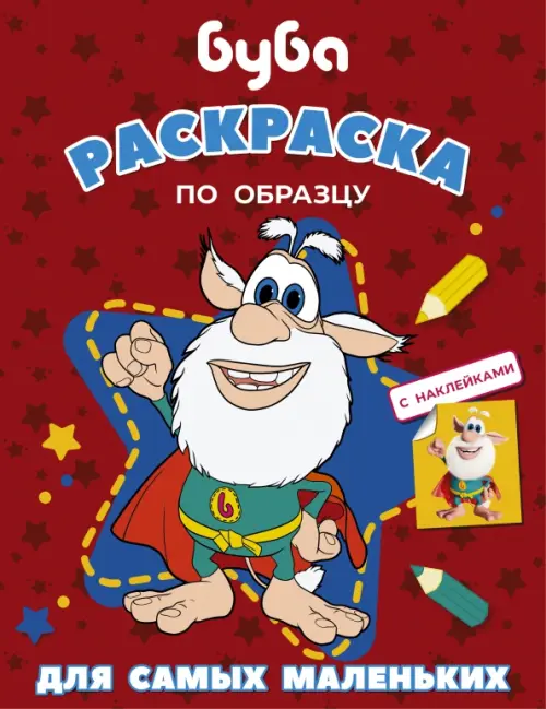 

Буба. Раскраска по образцу для самых (красная), Красный