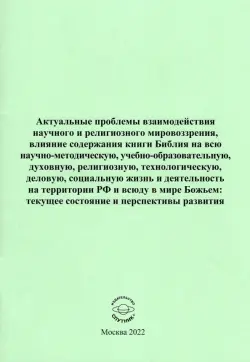 Актуальные проблемы взаимодействия научного и религиозного мировоззрения