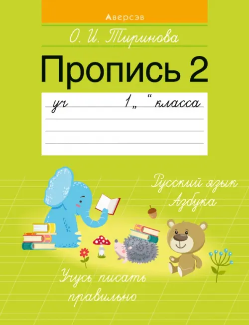 

Обучение грамоте. 1 класс. Пропись - 2, Зелёный
