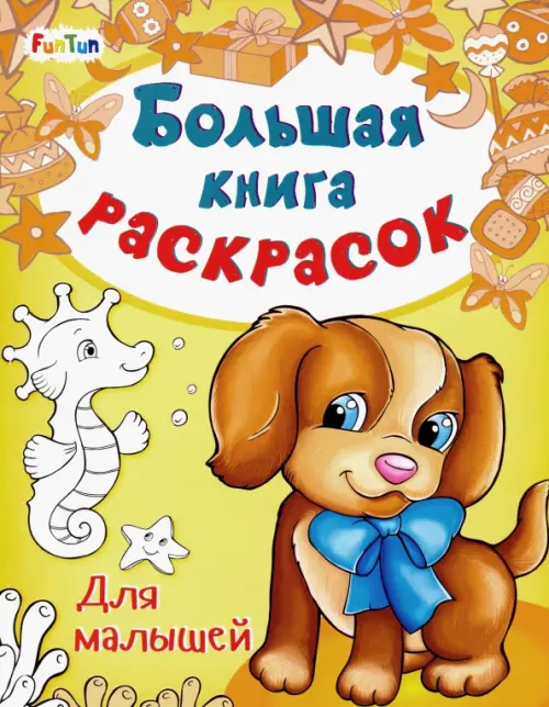 

Большая книга раскрасок. Для малышей, Оранжевый