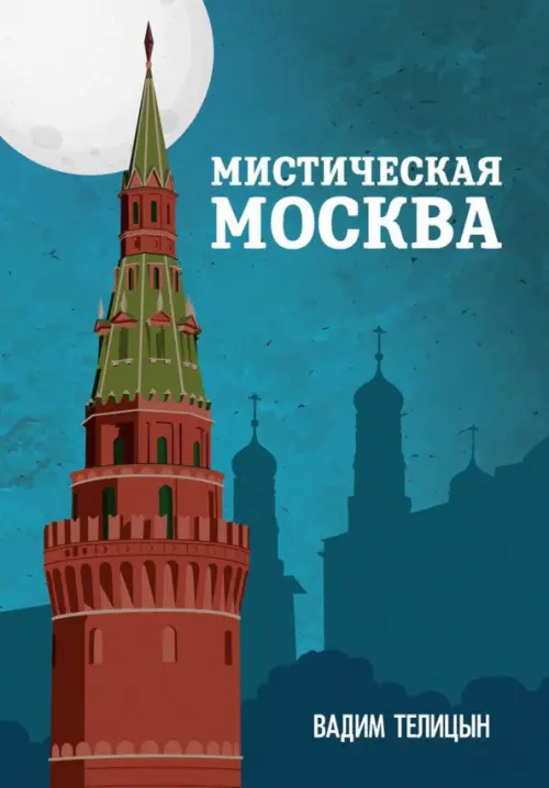 

Мистическая Москва, Голубой