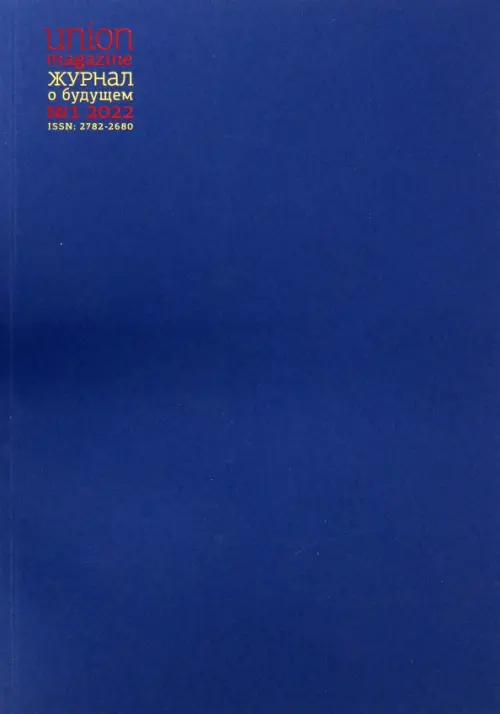 

Union magazine. Журнал о будущем №1/2022, Синий