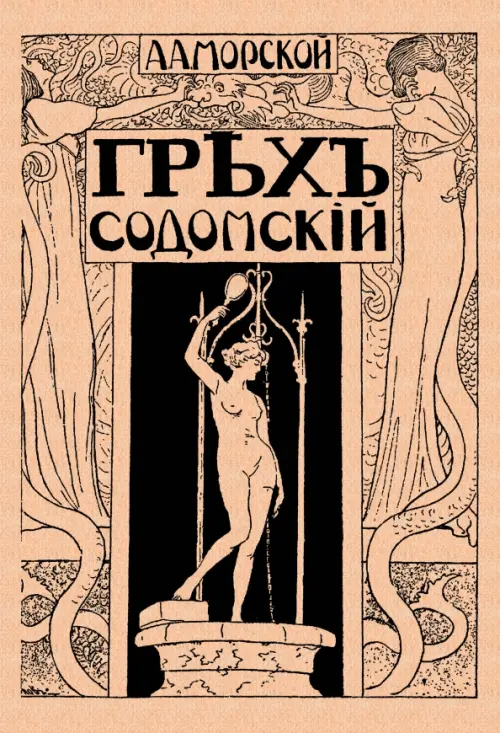 

Грех содомский, Оранжевый