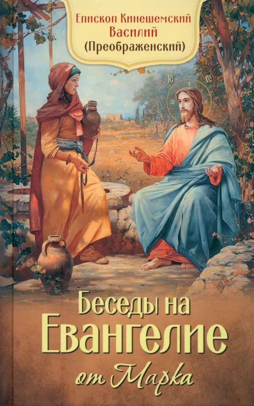 

Беседы на Евангелие от Марка, Оранжевый