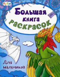 Большая книга раскрасок Для мальчиков