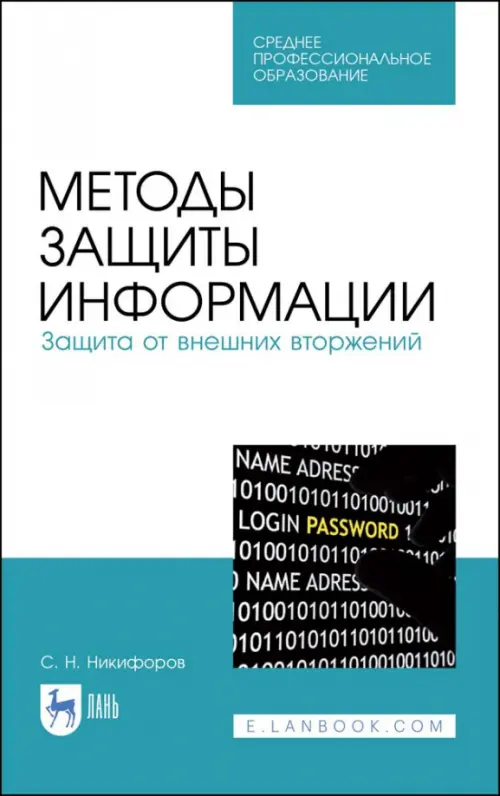 

Методы защиты информации. Защита от внешних вторжений. Учебное пособие, Голубой