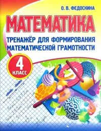 Математика. 4 класс. Тренажер для формирования математической грамотности