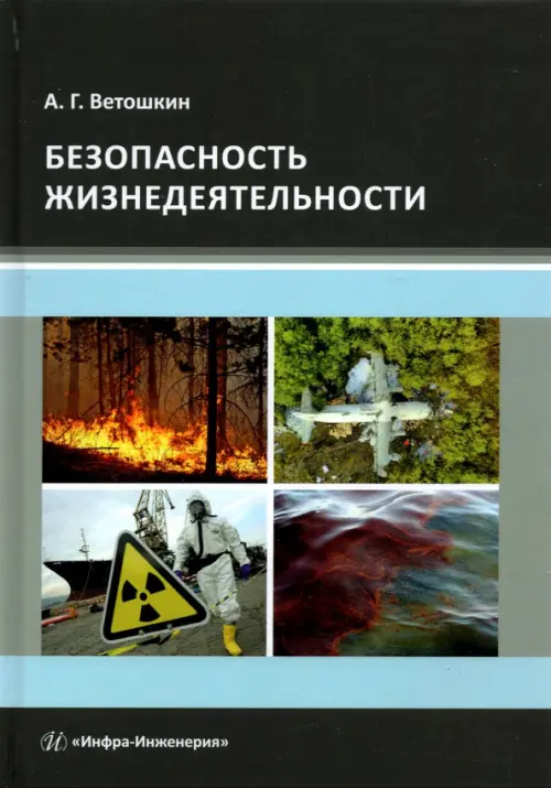 

Безопасность жизнедеятельности. Учебное пособие