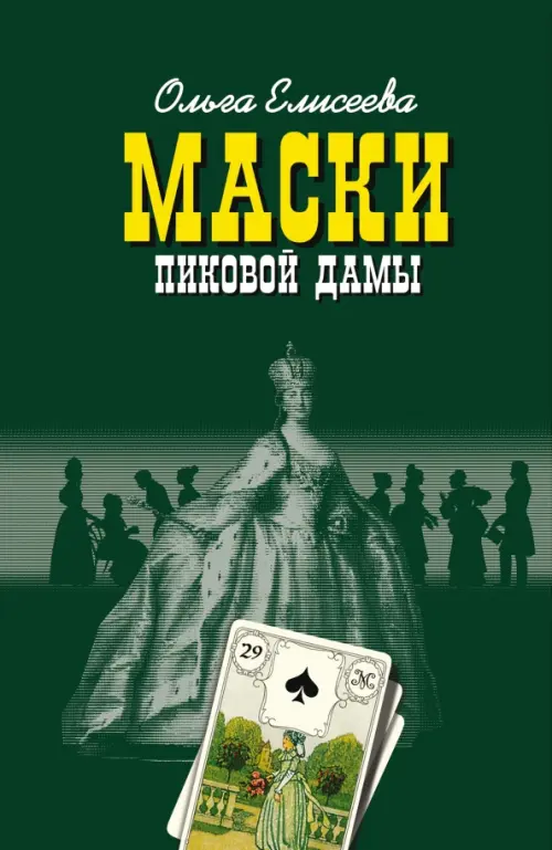 

Маски Пиковой дамы, Зелёный