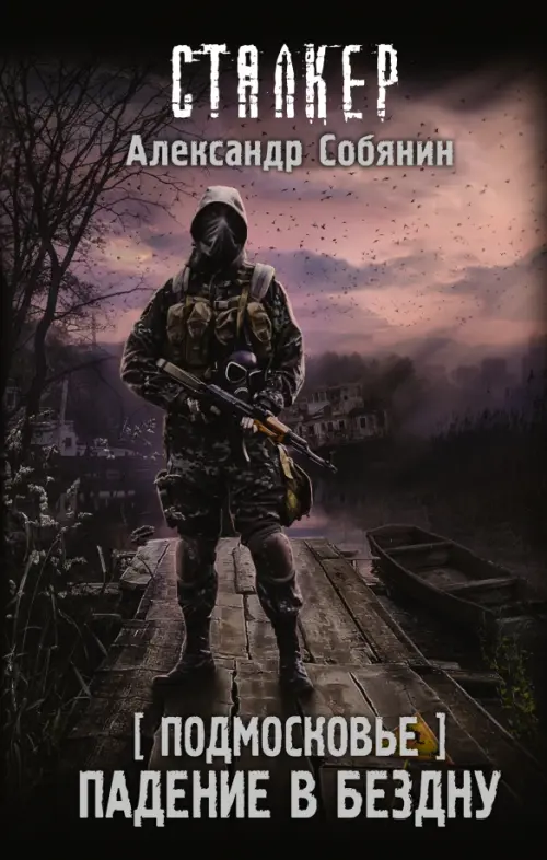 

Подмосковье. Падение в бездну, Чёрный