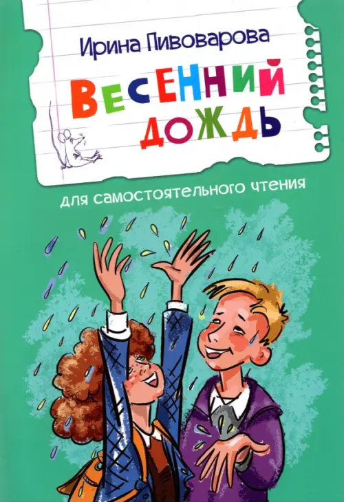 

Весенний дождь, Зелёный