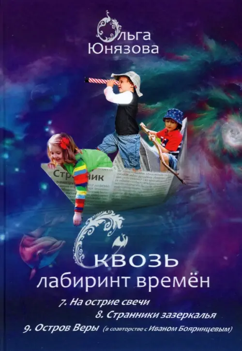 

Сквозь лабиринт времён. Сборник 3. Книги 7-9, Фиолетовый