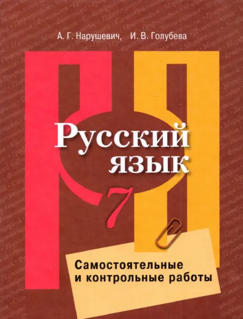 

Русский язык. 7 класс. Самостоятельные и контрольные работы. ФГОС, Красный