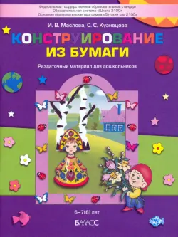 Конструирование из бумаги. Раздаточный материал для дошкольников 6-7(8) лет