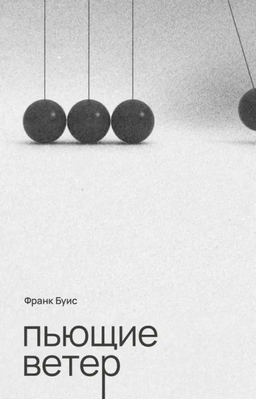 

Пьющие ветер, Серый