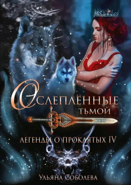 

Легенды о проклятых IV. Ослепленные тьмой, Синий